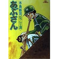 あぶさん（５５巻〜７４巻）(ビッグコミックス)の２０冊組本 あぶさん（55巻〜74巻）(ビッグコミックス)の20冊組本